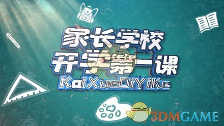 2021家长开学第一课直播/回放入口