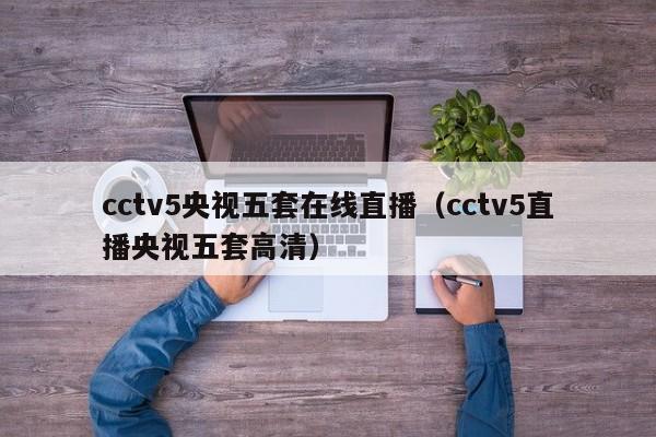 cctv5央视五套在线直播（cctv5直播央视五套高清）